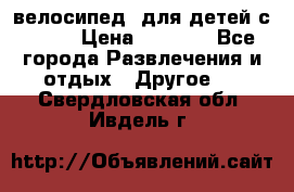 BMX [велосипед] для детей с10-16 › Цена ­ 3 500 - Все города Развлечения и отдых » Другое   . Свердловская обл.,Ивдель г.